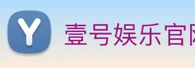 壹号娱乐官网 Logo